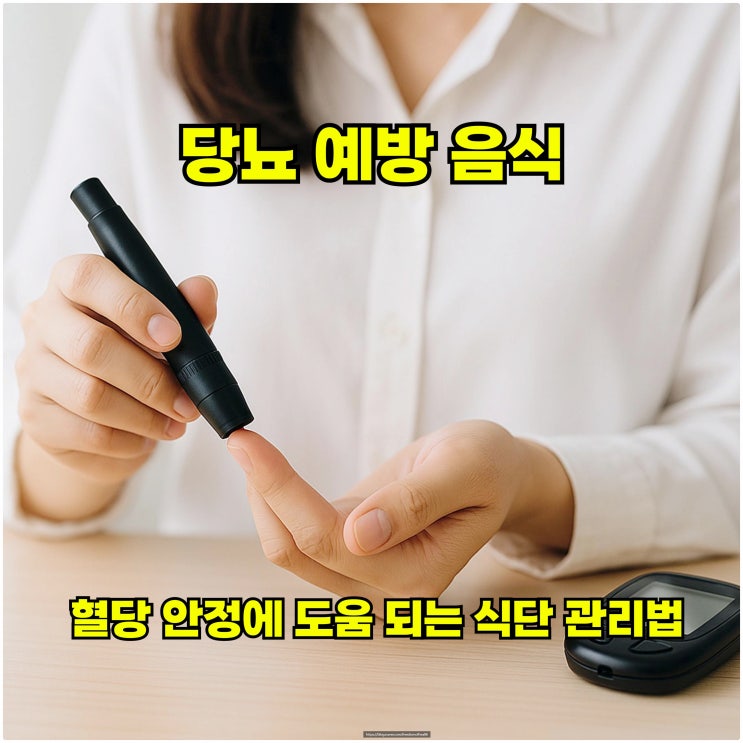  당뇨 예방 음식 – 혈당 안정에 도움 되는 식단 관리법