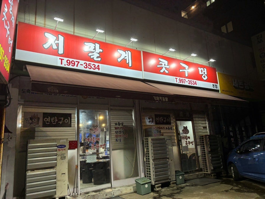 저팔계콧구멍 본점 사진 1