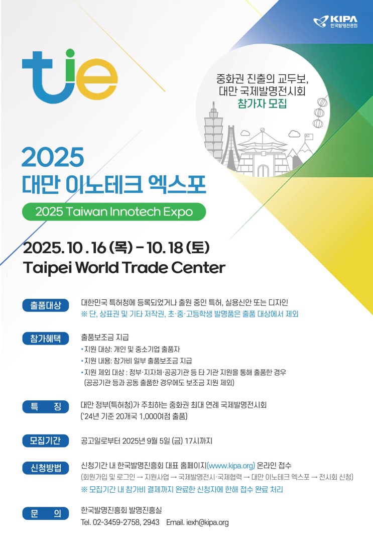  혁신기술로 세계무대에, TIE 2025 참가하고 글로벌 특허 시장으로!