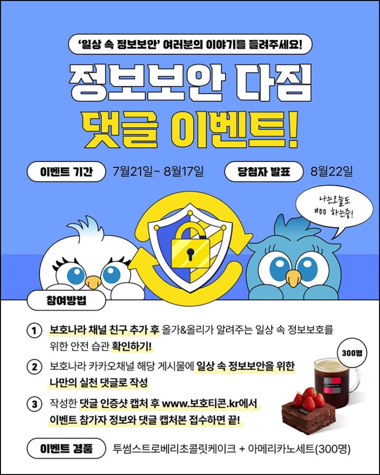  보호나라 카톡 플친 댓글 이벤트(투썸세트 300명)추첨~08.17