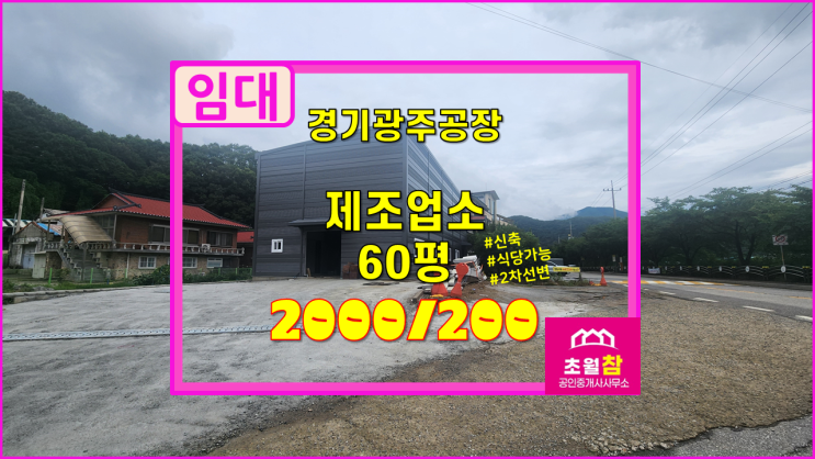  경기광주 초월읍 신축 60평 제조업소 임대  식당가능 + 2차선변 + 광고효과 + 식품업종가능