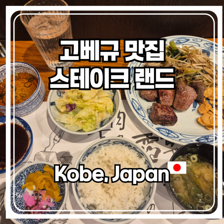  고베 가볼만한곳 고베규 가성비 맛집 스테이크 랜드 런치로 이용하는 방법