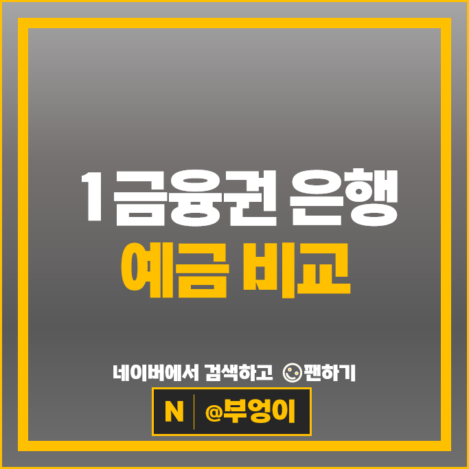 1금융권 예금 이자 높은 은행 금리 비교 정기예금 특판 추천
