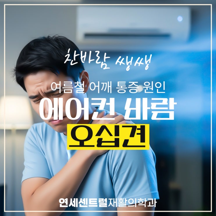  을지로어깨통증, 여름철 냉방병으로 인한 오십견 예방하려면
