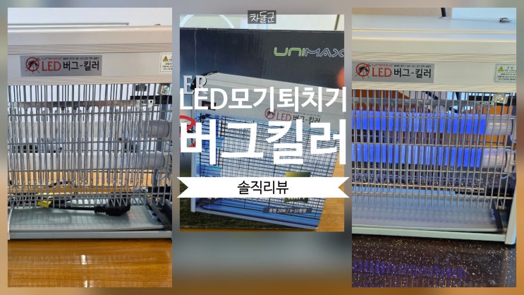  LED 모기퇴치기 버그킬러 포충기 업소용 해충퇴치기 솔직 리뷰