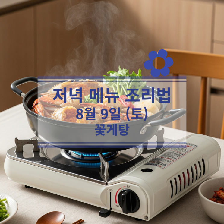  [8월 식단] 8월 9일 (토) 주말메뉴 : 제철 꽃게로 끓이는 깊고 시원한 '꽃게탕'