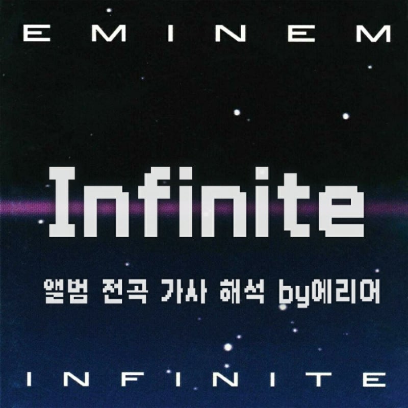 [전곡해석] 에미넴 Eminem - Infinite 앨범 전체 가사/해석/듣기