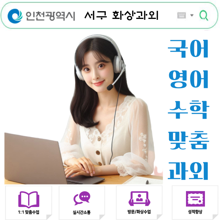  인천 서구 화상과외 여름부터 시작.
