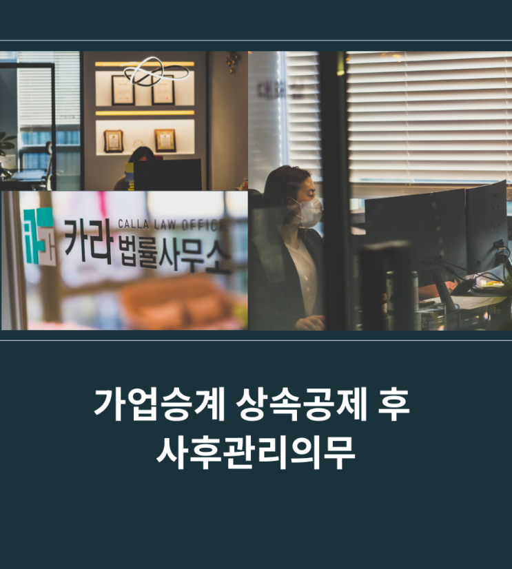  가업승계 상속공제 후 사후관리의무