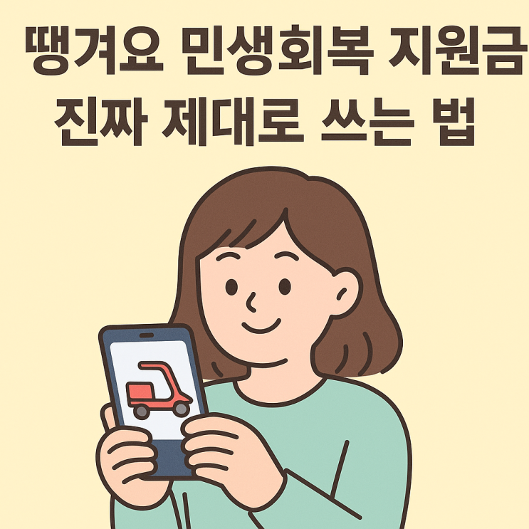  땡겨요 민생회복 지원금 제대로 활용하는 방법