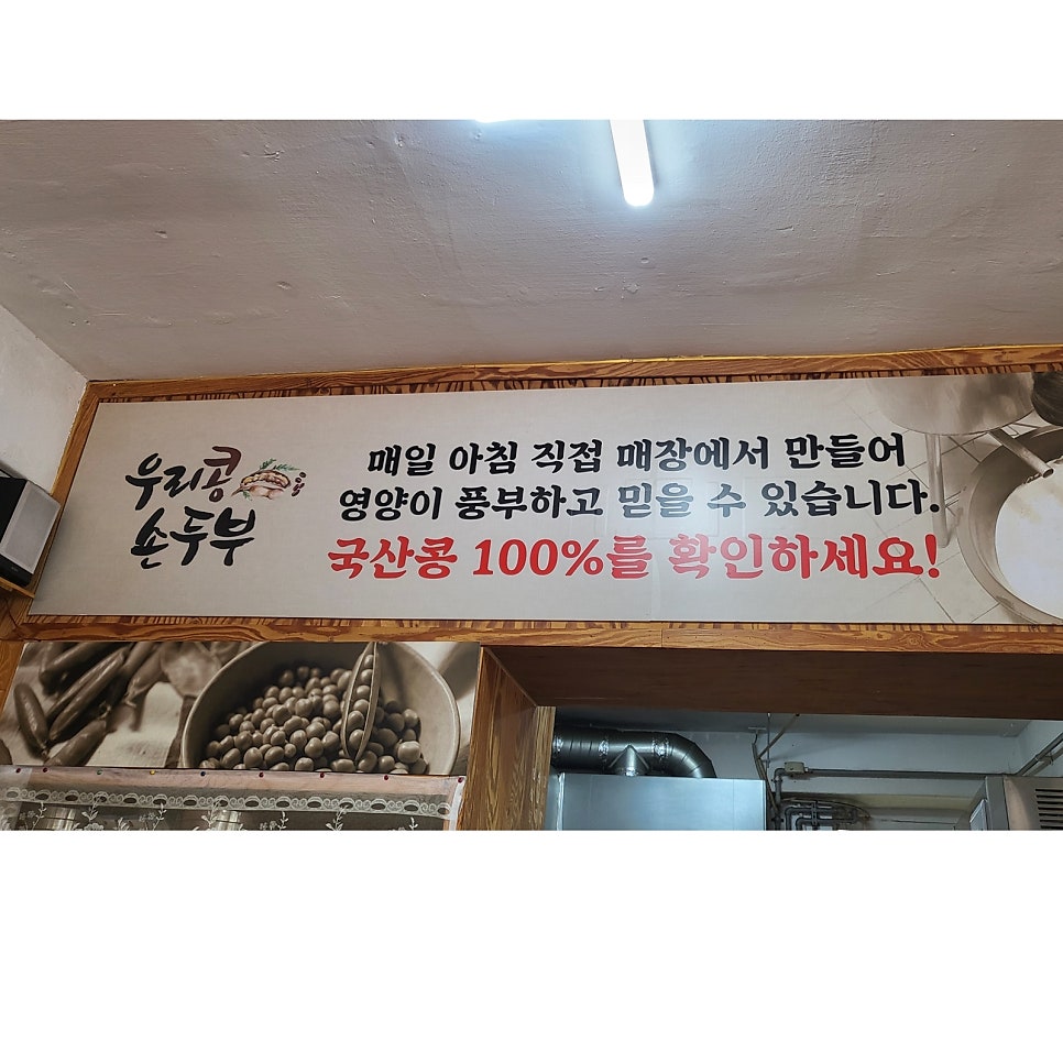 우리콩손두부 사진 3