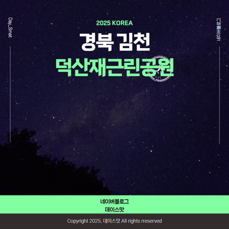  경북 김천시덕산재근린공원 이색데이트 별 구경 은하수사진 찍는 법