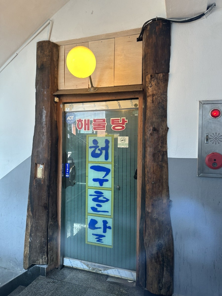 허구한날해물탕 사진 2