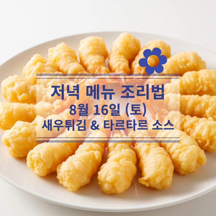  [8월 식단] 8월 16일 (토) 주말메뉴 : 바삭한 새우튀김 & 상큼한 타르타르 소스