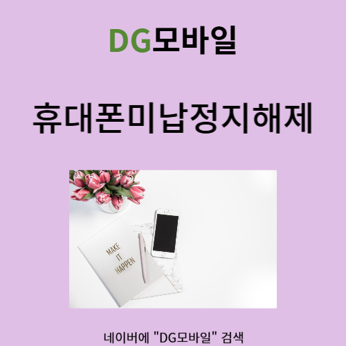  휴대폰미납정지해제 방법 알려드리겠습니다!