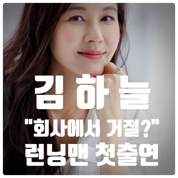<b>김하늘</b> '<b>런닝맨</b>' 첫 <b>출연</b>! 정말?? "회사에서 거절했나?" 오늘... 