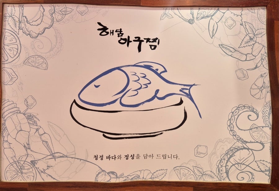 해담아구찜 사진 3