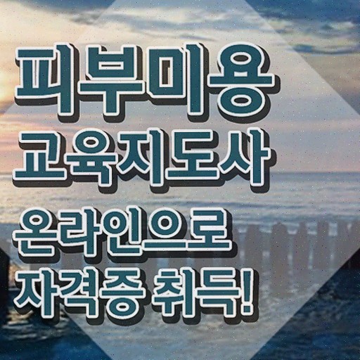  부산피부관리사자격증 , 피부미용교육지도사 간단하게 취득한 과정