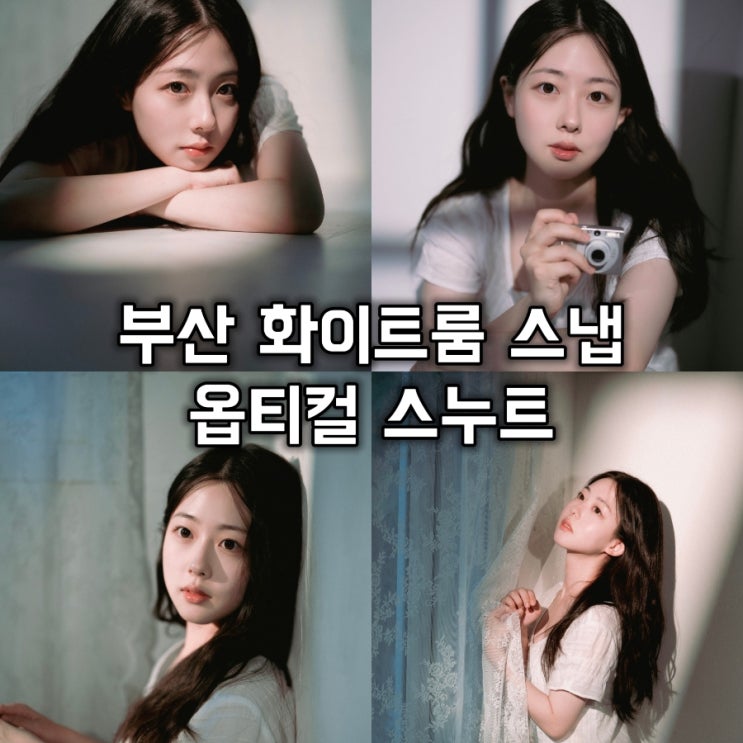  부산 프로필 화이트룸 스냅, 조명으로 자연광 같은 사진촬영 옵티컬스누트