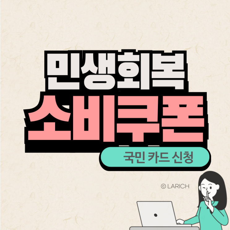  민생회복 소비쿠폰 국민카드 신청, 카드실적 등 총정리