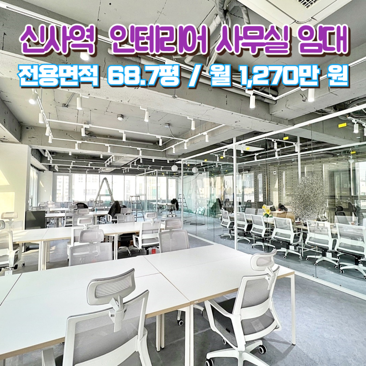  신사역 사무실 임대 안팎으로 훌륭한 비주얼 최상급 무권리