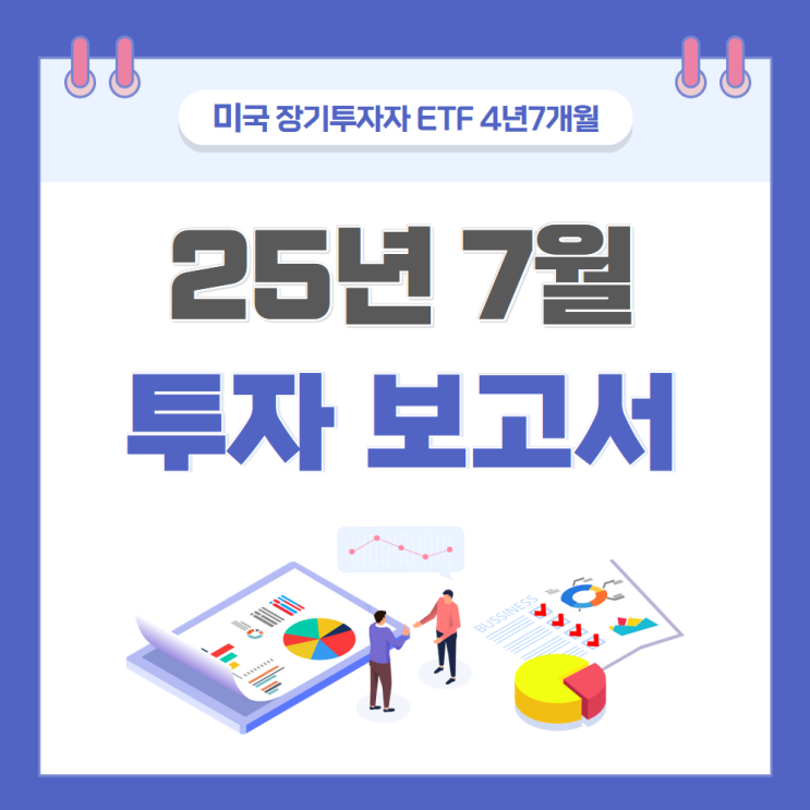  미국 장기투자 ETF 4년 7개월차 기록 (총 자산: 6.6억)