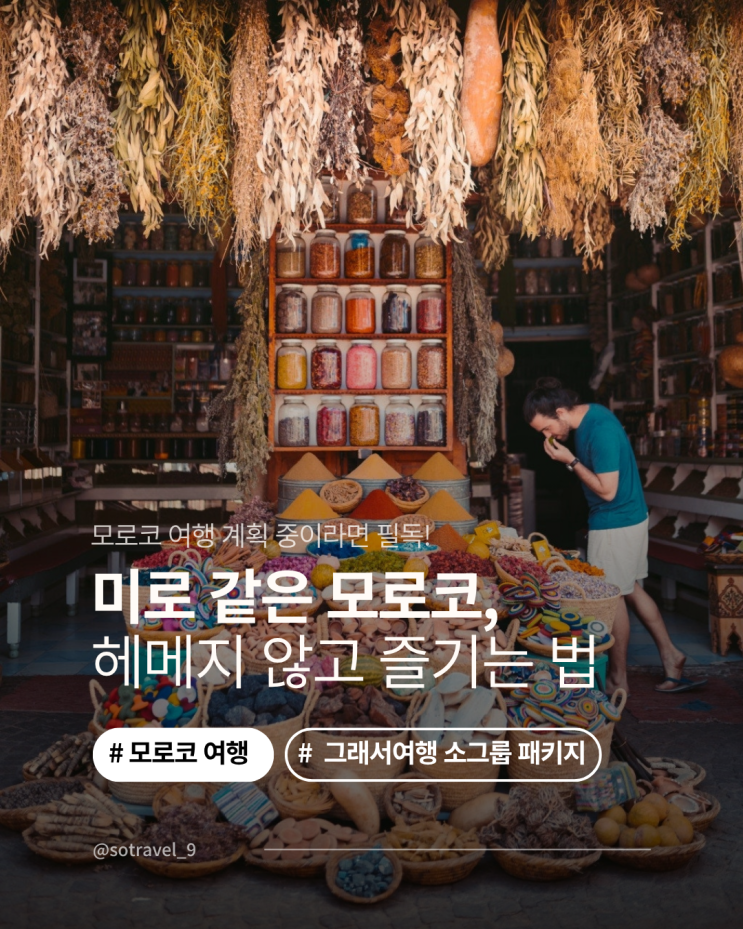  [그래서여행] 모로코 여행 어렵게 생각하지 마세요.