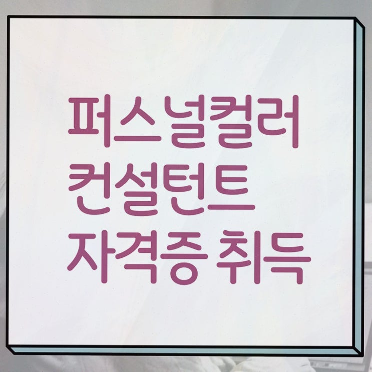  퍼스널컬러컨설턴트자격증 혼자서 독학으로 공부한 방법