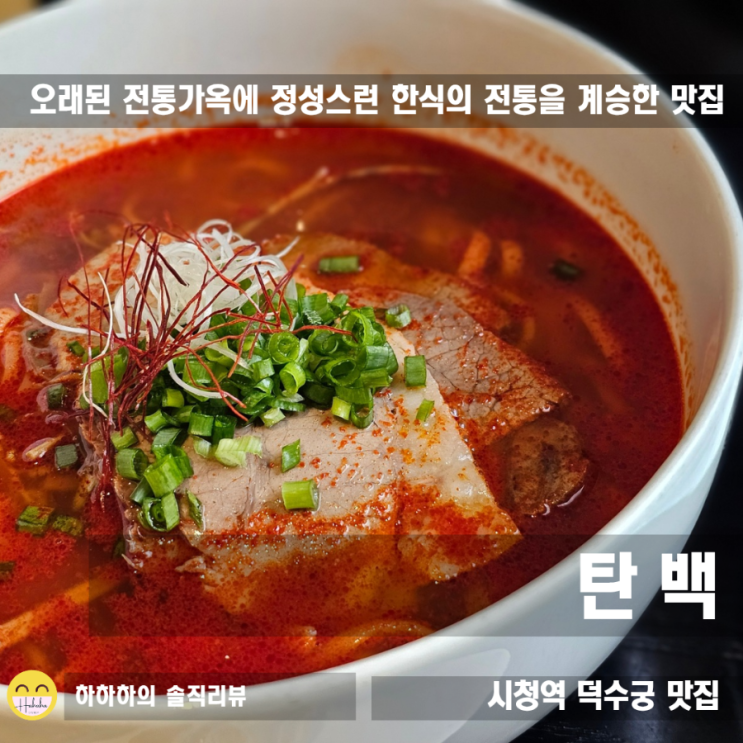  서울 덕수궁 정동길 맛집 오래된 전통이 느껴지는 멋스러운 칼국수 탄백
