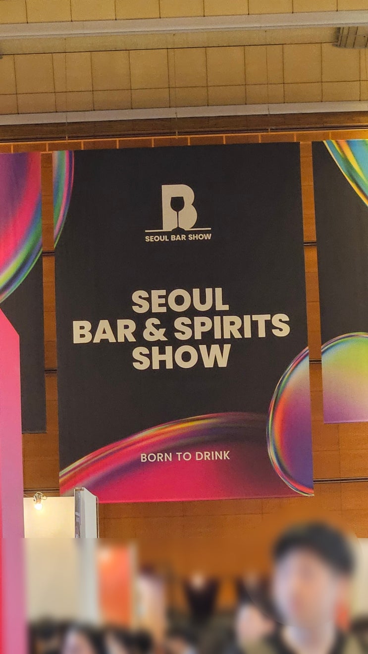  [서울 바앤스피릿쇼 2025] - Seoul Bar & Spirits Show 방문 노트!