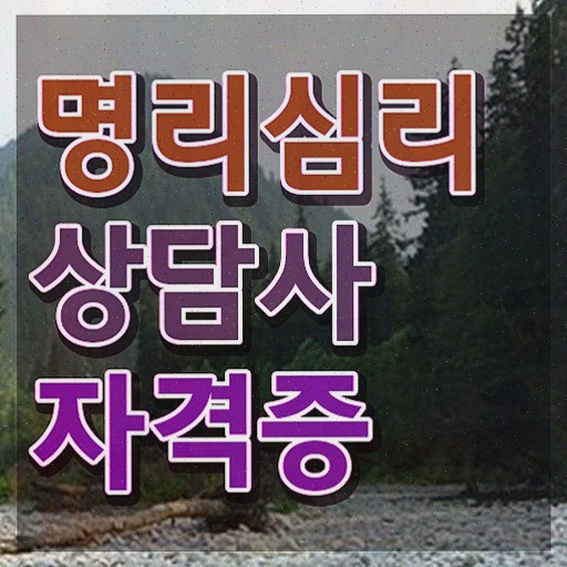  , 명리심리상담사 자격증 준비한 과정 제가 알려드릴게요