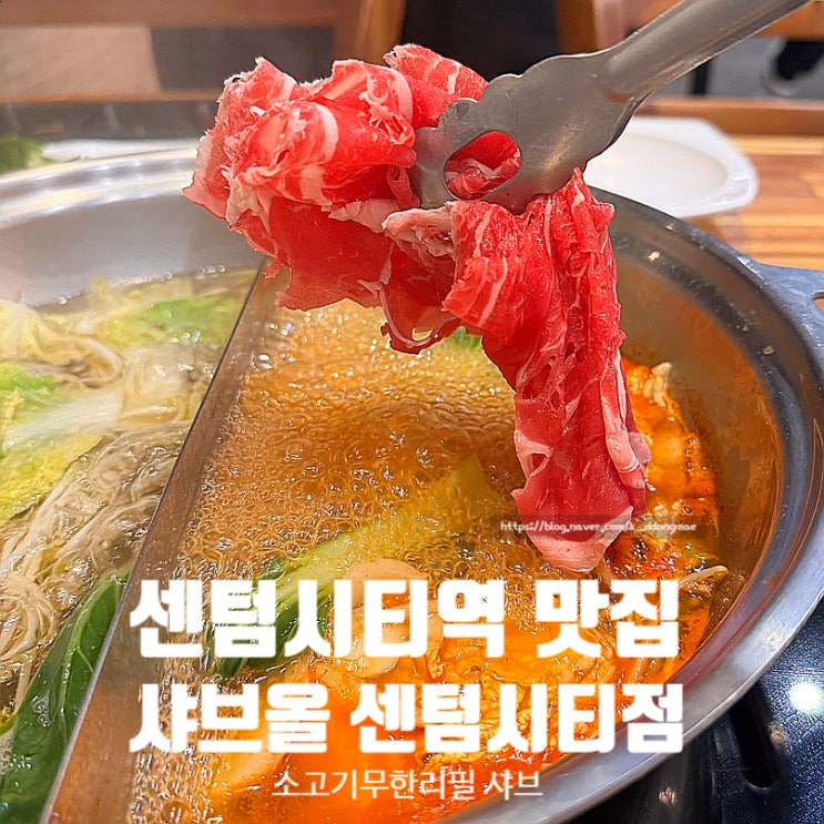  센텀시티역 맛집 샤브올 센텀시티점 소고기 무한리필 가족외식 추천