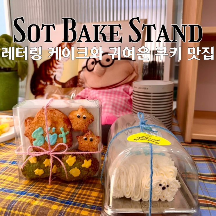  부산케이크 맛집 소트 베이크 스탠드 : 특별한 날에 선물하기 좋은 레터링 케이크 및 귀여운 쿠키 맛집 [부산 광안리]