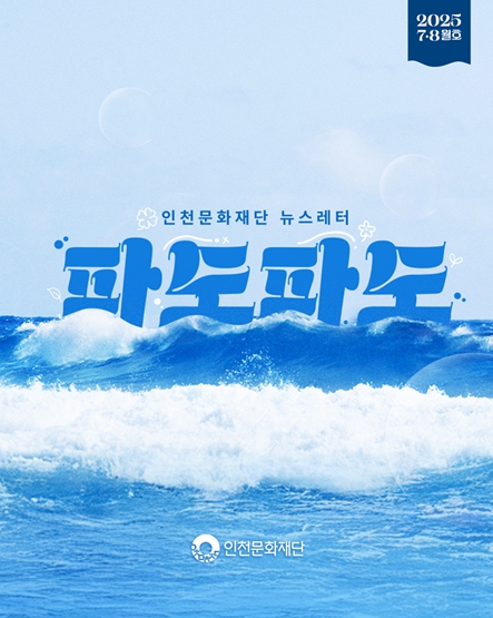 인천문화재단, 문화예술과 환경 간 상관관계 다룬 ‘파도파도’ 7·8월호 발행