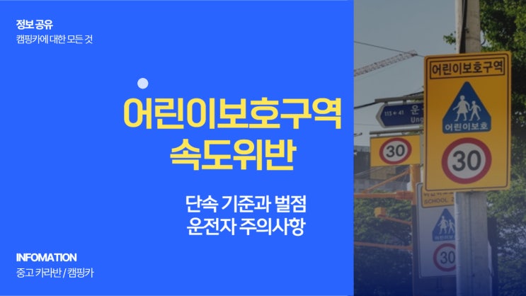  어린이보호구역 속도위반 과태료 단속 기준과 벌점 운전자 주의사항까지 안내