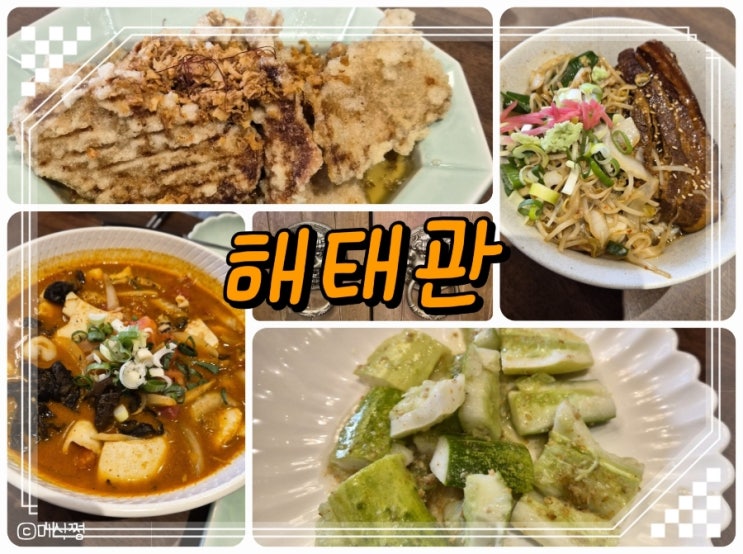 [ 전남 나주 ] 나주 혁신도시 빛가람동에 위치한 특이한 중국음식점 _ 해태관 ; 토마토짬뽕 , 오이탕탕이 , 동파육덮밥 , 어니언꿔바로우