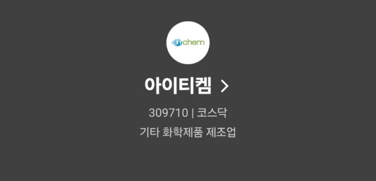  아이티켐 공모주 청약 일정 및 상장 이거 하나로 끝!