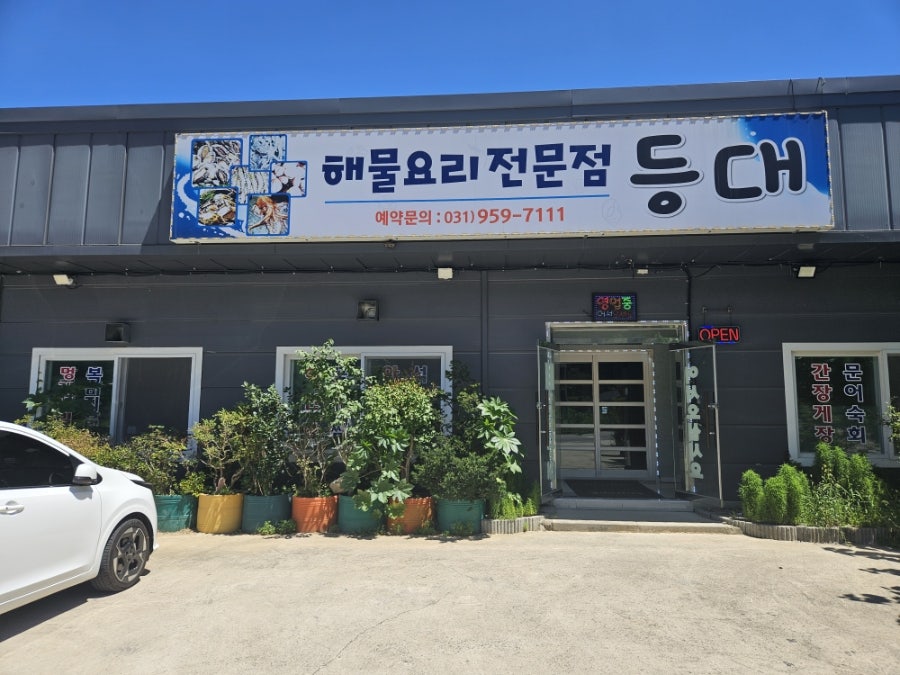 해물요리전문점 등대 사진 1