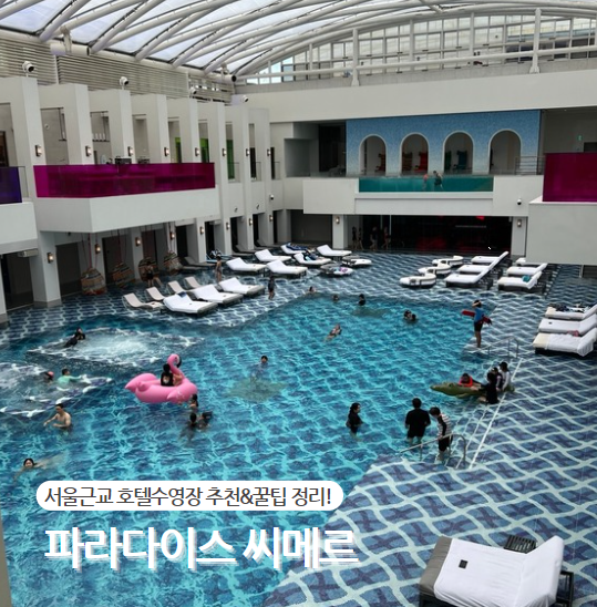  파라다이스 호텔 씨메르 수영장에서 하루 완벽한 휴식
