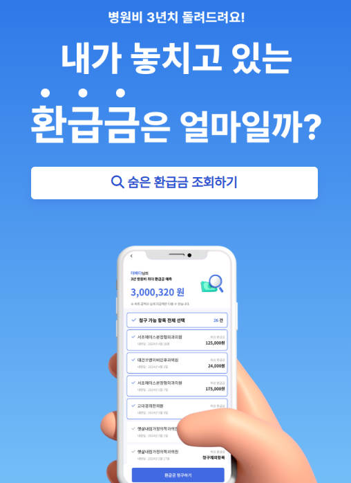 더바다 환급 병원비, 보험금 환급 솔직 후기! - 실제로 받았습니다!