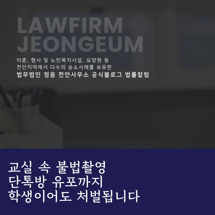  교실 속 불법촬영 단톡방 유포까지 학생이어도 처벌됩니다