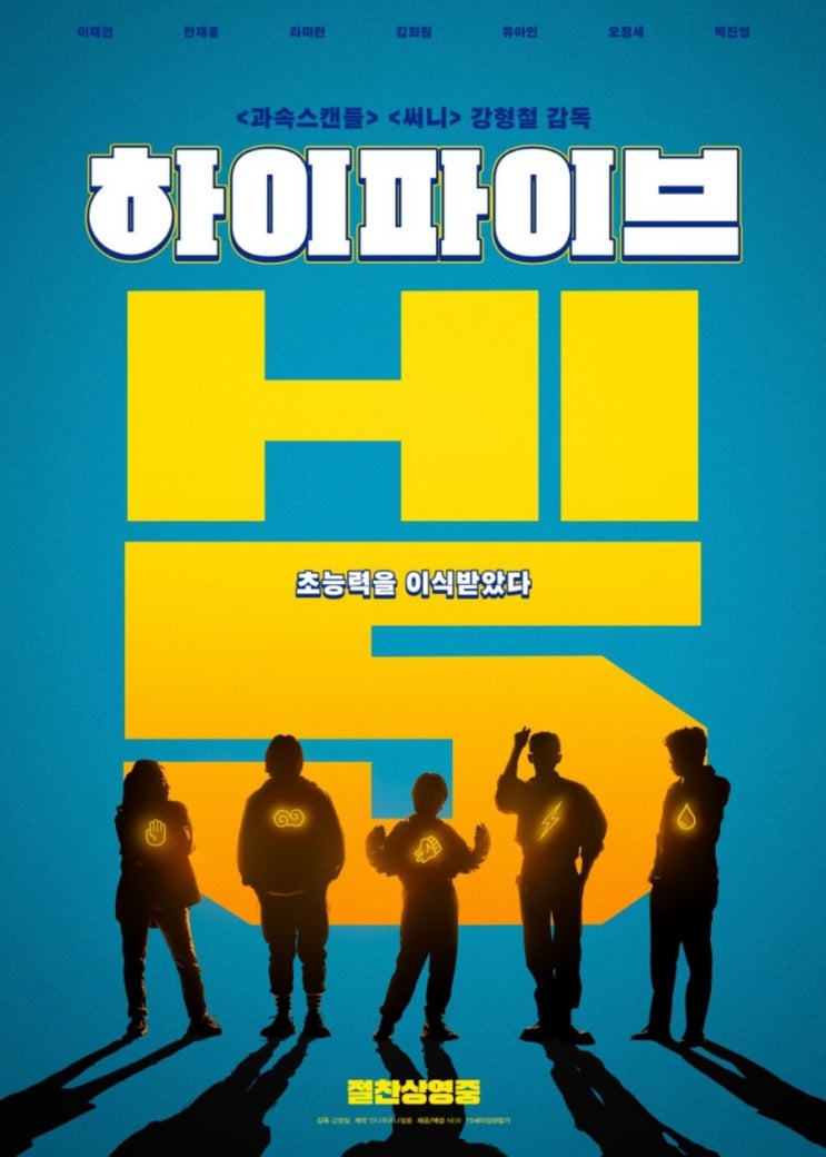  영화 하이 파이브 HI five 별점 쿠키영상 내용 여름엔 역시 코믹물이다