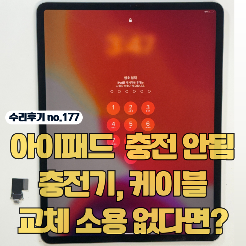 아이패드 프로 충전안됨, 케이블 충전기 교체 소용없다면? 단자 수리로 해결!