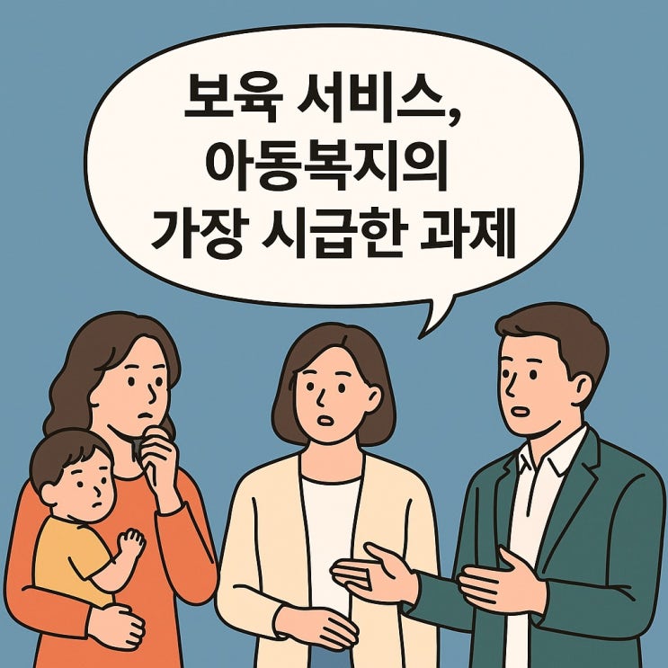  보육서비스, 아동복지의 가장 시급한 과제