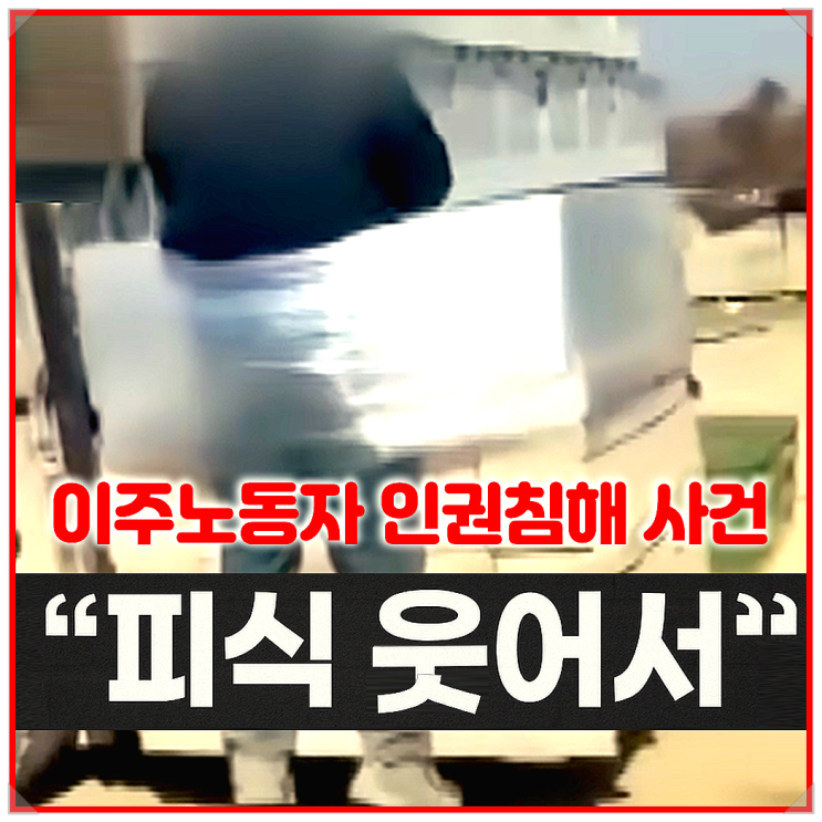 [황당 실화]나주 벽돌공장 <b>이주노동자</b> <b>지게차</b> 결박..."피식... 