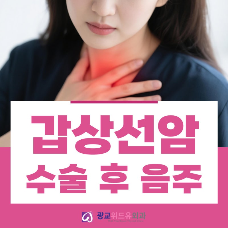용인 갑상선암 술, 수술 후 음주 언제부터 가능한가요? 관리 방법은