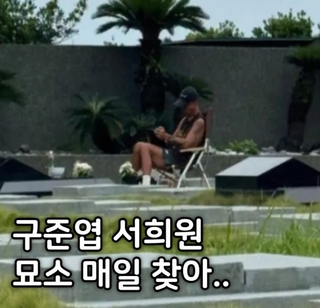 <b>구준엽 서희원</b> 묘 곁 176일 5개월째 지켜 사랑 12kg 감량... 