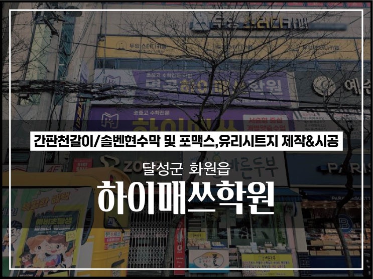  대구간판천갈이 달성군 화원읍 학원간판천교체 및 유리시트지 시공이야기