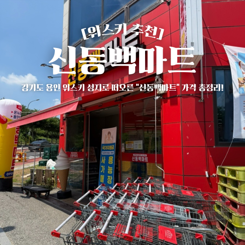  용인 위스키 성지 신동백마트 가격 총정리 온누리 가능