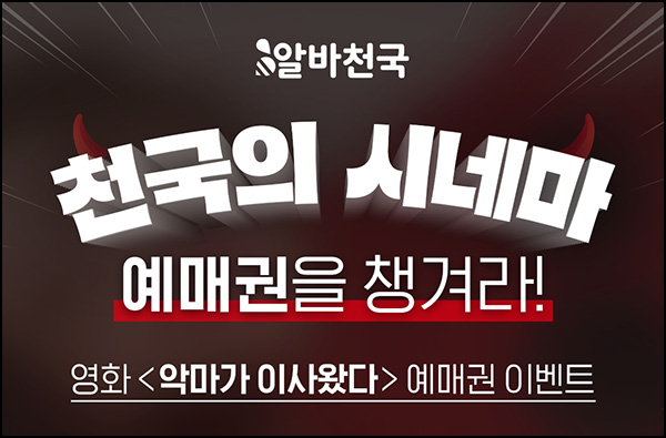 알바천국 악마가 이사왔다(예매권 2매 100명)즉당~08.10